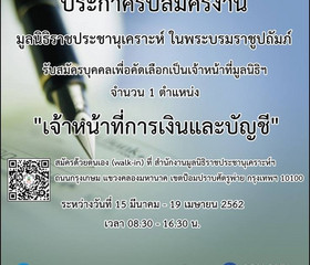 ประกาศรับสมัครงาน มูลนิธิราชประชานุเคราะห์ ... พารามิเตอร์รูปภาพ 6