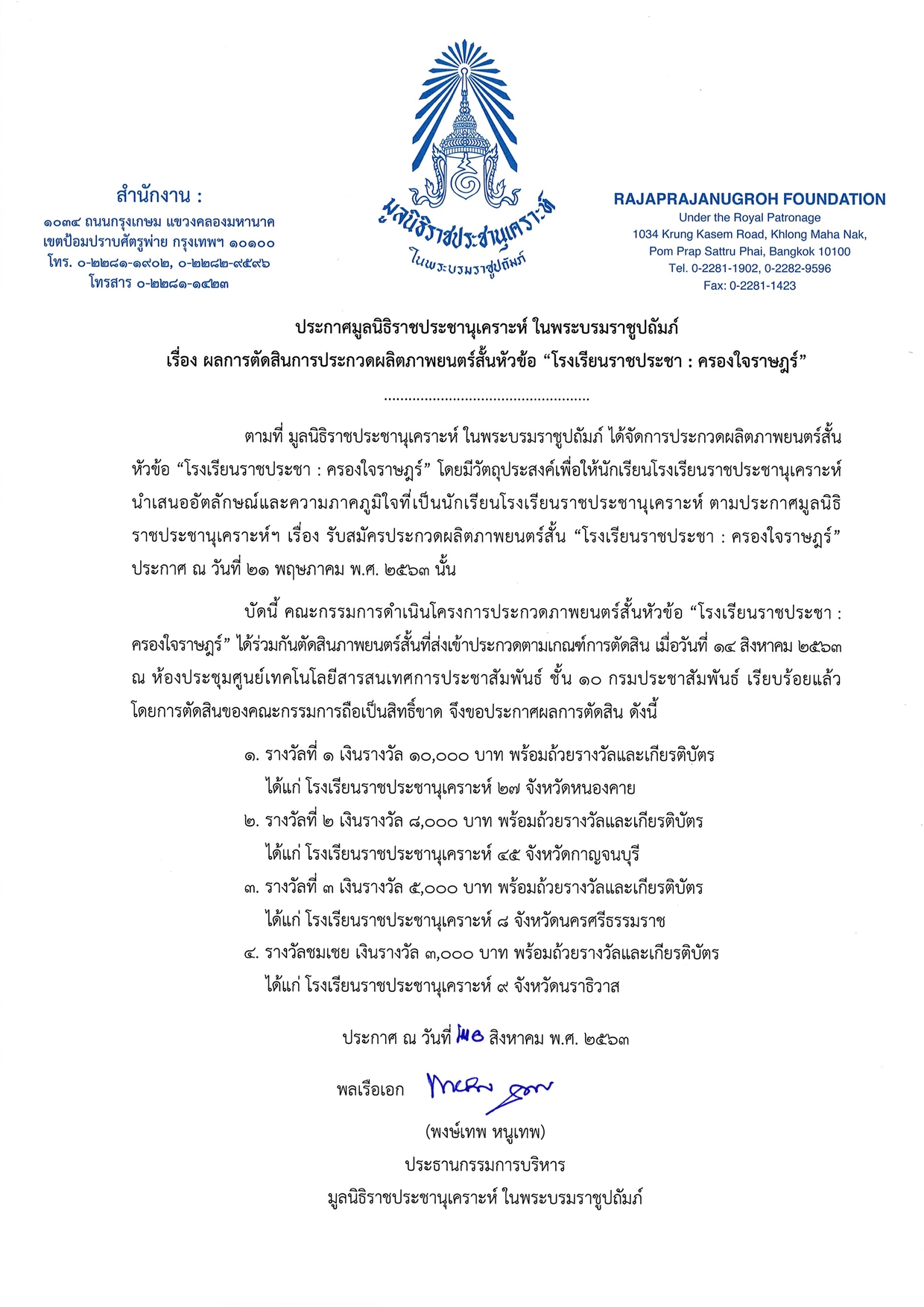 ประกาศผู้ชนะการประกวดหนังสั้น